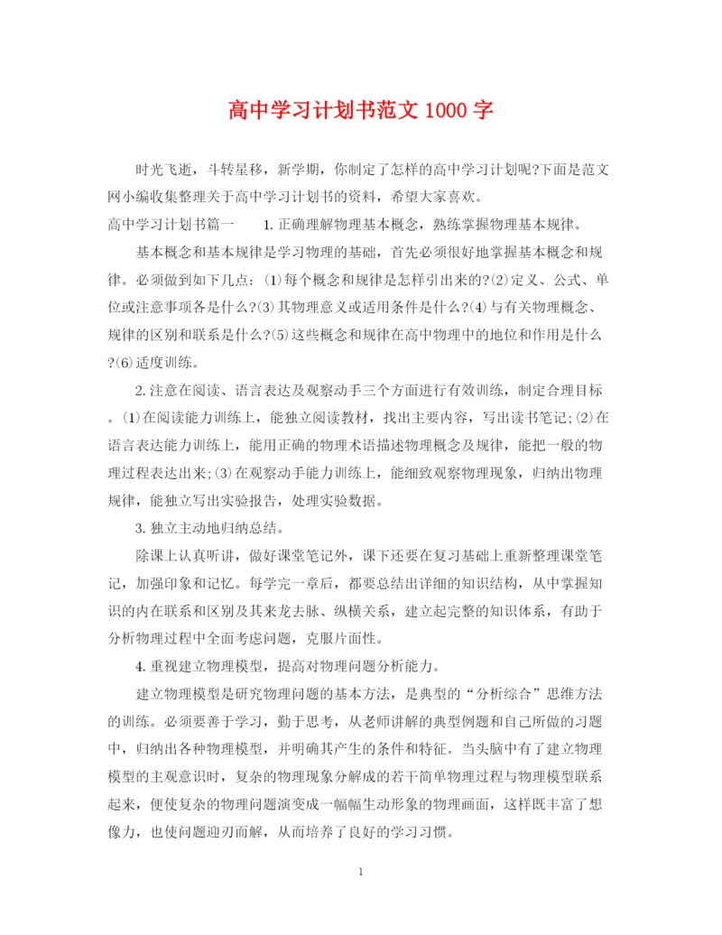 精编之高习计划书范文1000字.docx