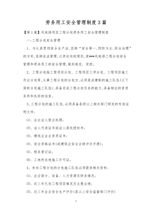 劳务用工安全管理制度3篇.docx