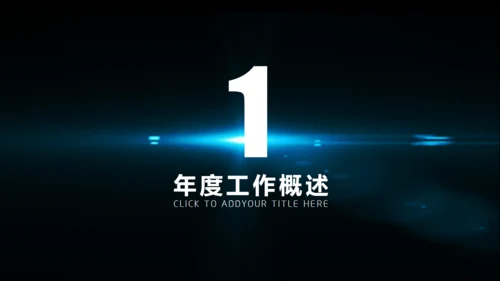 黑夜星光新年计划商务通用PPT模版