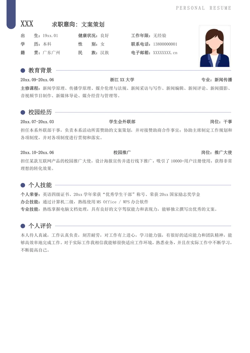 应届校招文案策划求职简历