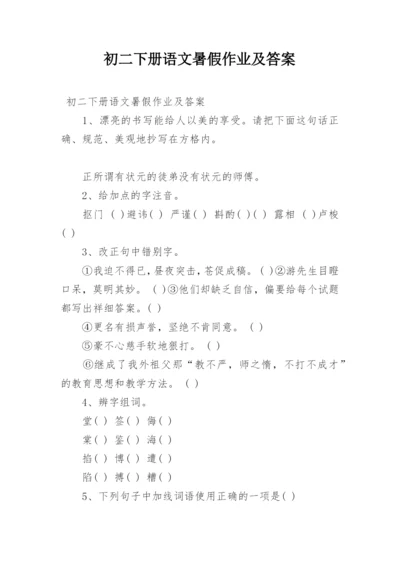 初二下册语文暑假作业及答案.docx