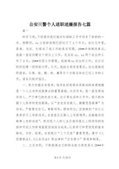 公安民警个人述职述廉报告七篇.docx