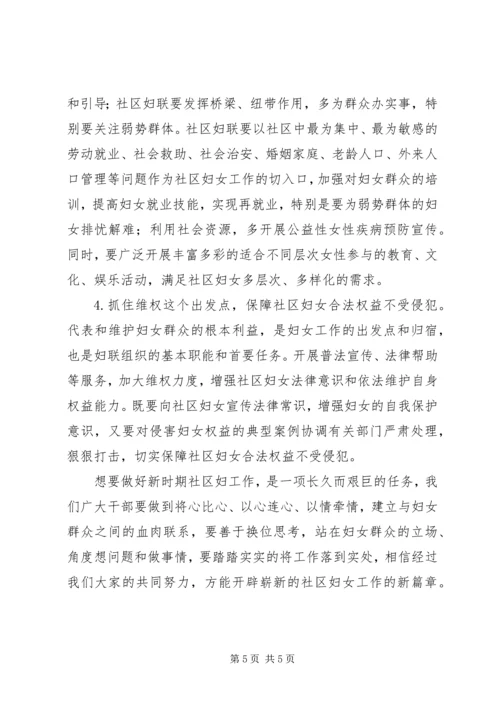 做好新时期社区妇女工作的几点思考.docx