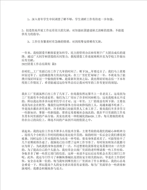 2022团委工作总结简短精选3篇