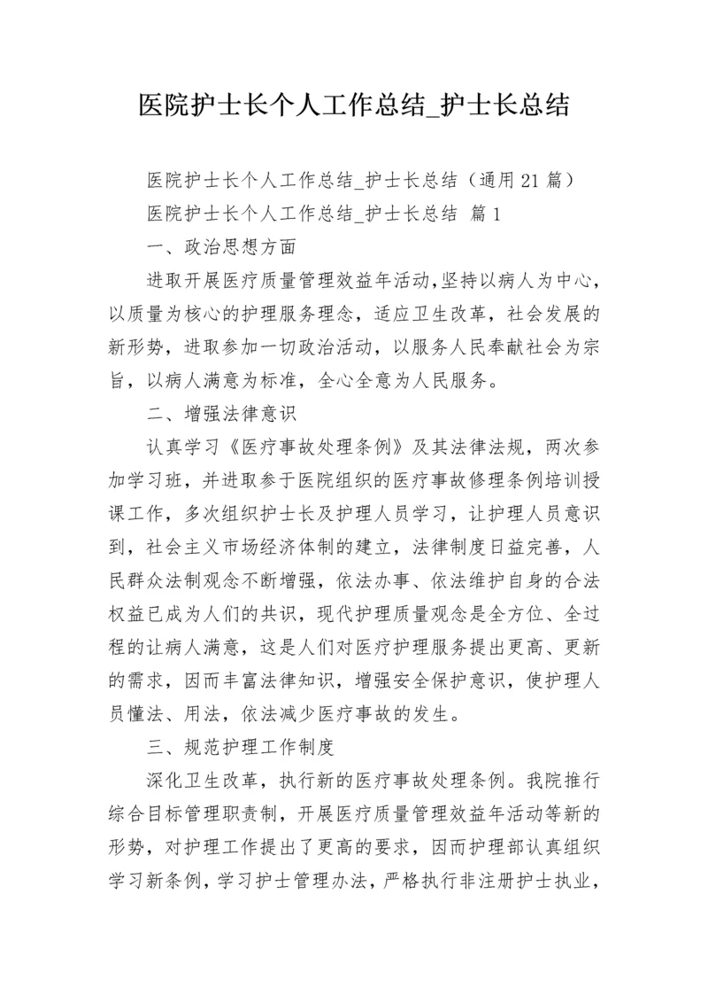 医院护士长个人工作总结_护士长总结.docx