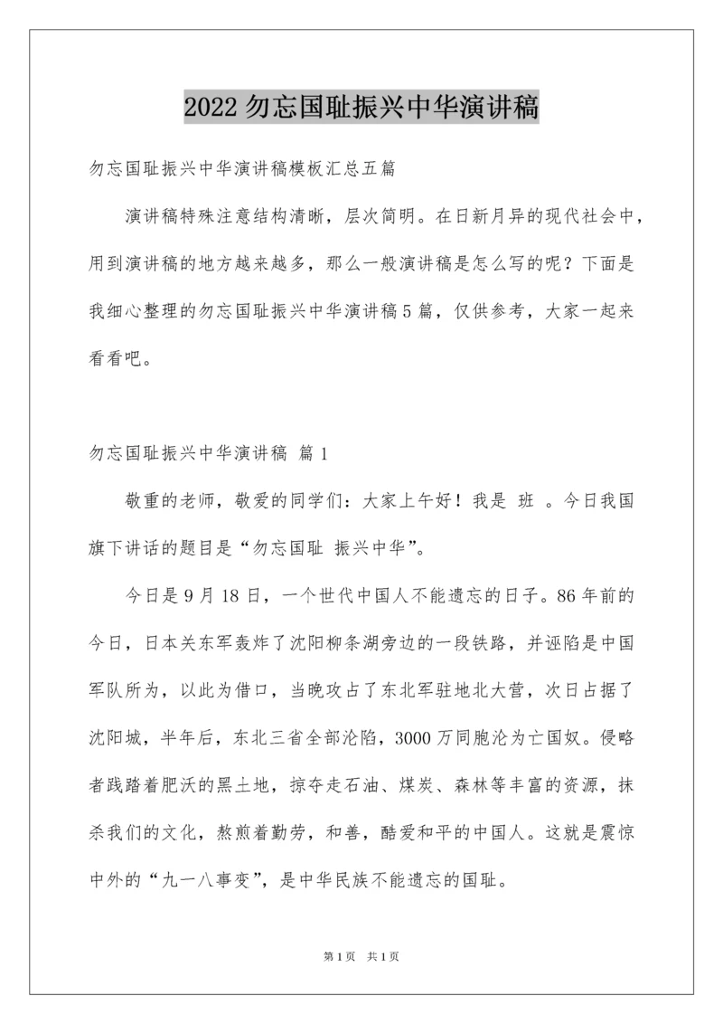 2022勿忘国耻振兴中华演讲稿_194.docx