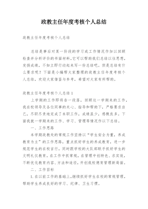 政教主任年度考核个人总结.docx