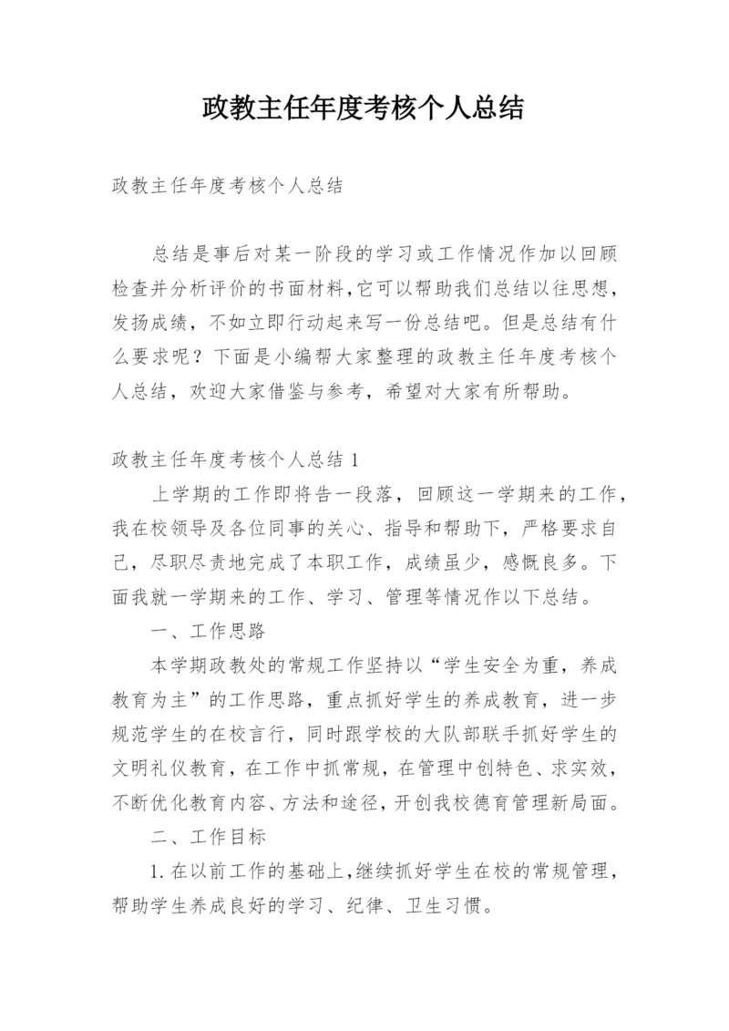 政教主任年度考核个人总结.docx