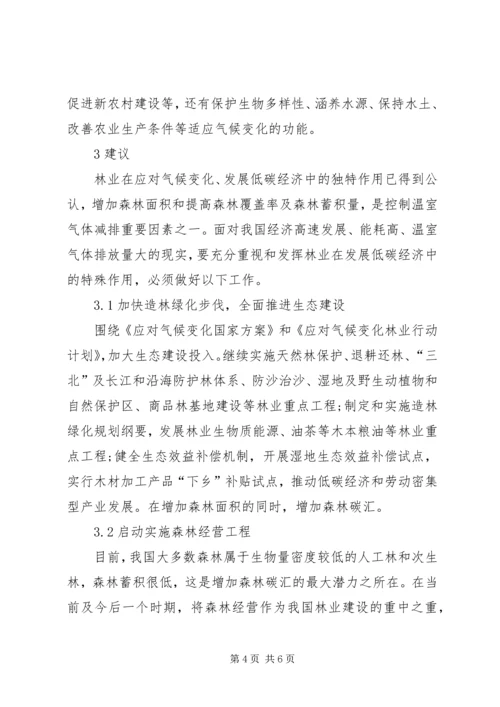 低碳经济中林业运用思考.docx