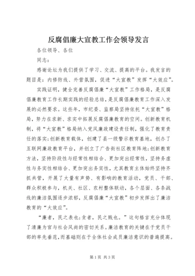 反腐倡廉大宣教工作会领导发言.docx