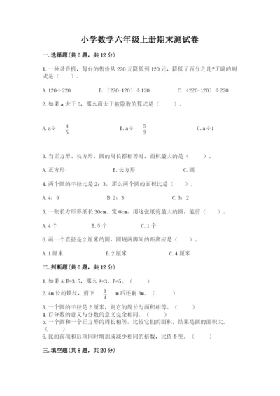 小学数学六年级上册期末测试卷附答案【典型题】.docx