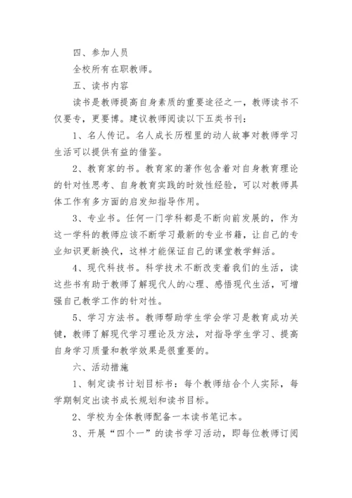 学校全体读书交流活动方案（精选9篇）.docx