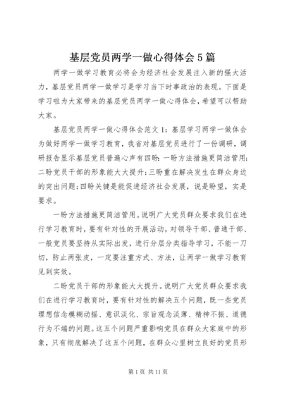 基层党员两学一做心得体会5篇.docx