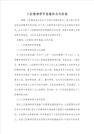 工匠精神哲学意蕴和当代价值