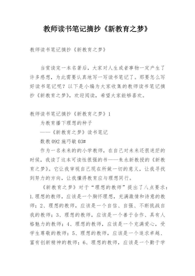 教师读书笔记摘抄《新教育之梦》.docx