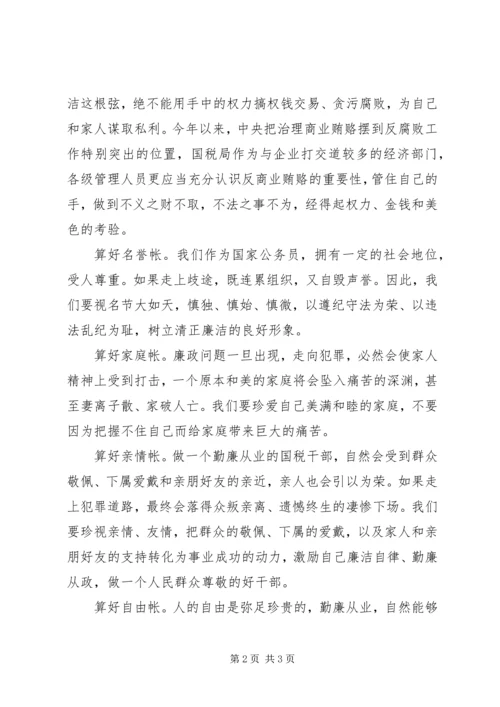 学习心得体会：算好清廉七笔帐，树立正确权力观 (2).docx