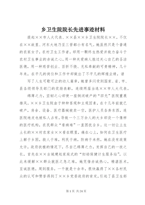 乡卫生院院长先进事迹材料.docx