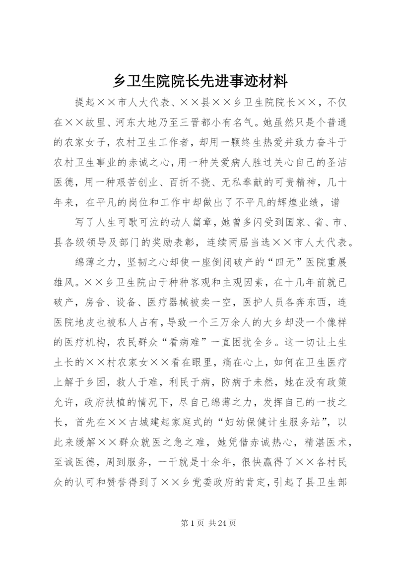 乡卫生院院长先进事迹材料.docx