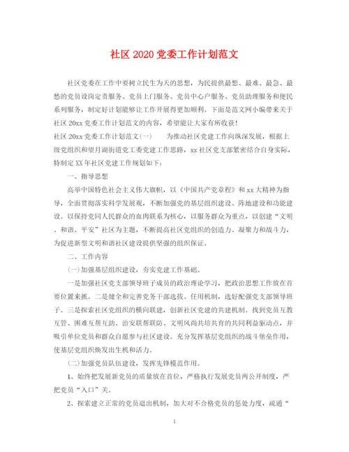 精编之社区党委工作计划范文.docx