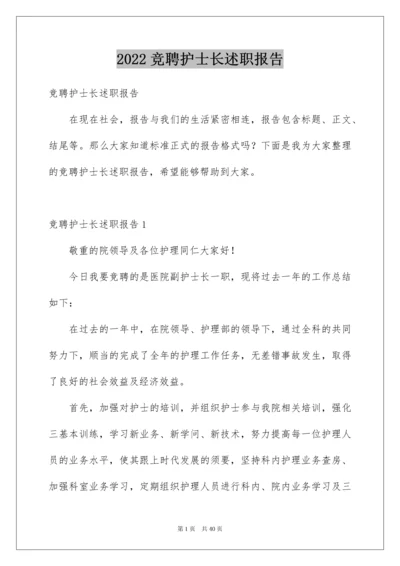 2022竞聘护士长述职报告.docx