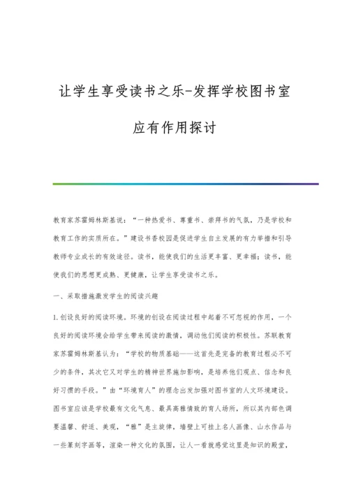 让学生享受读书之乐-发挥学校图书室应有作用探讨.docx