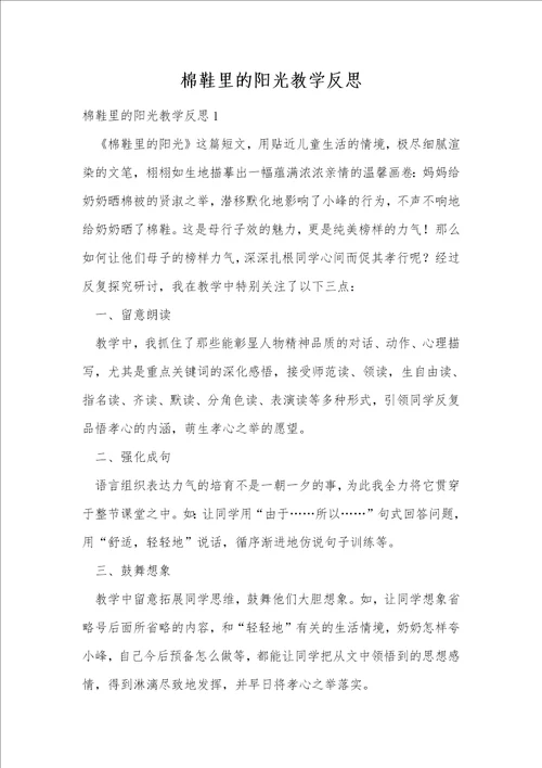 棉鞋里的阳光教学反思