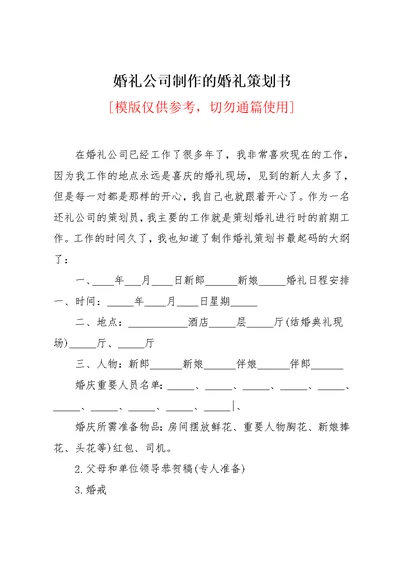 婚礼公司制作的婚礼策划书(共5页)