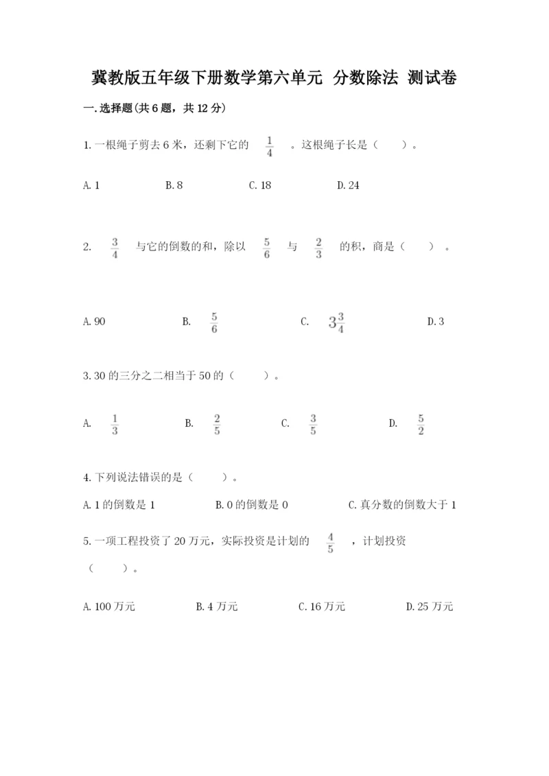 冀教版五年级下册数学第六单元 分数除法 测试卷（word）.docx