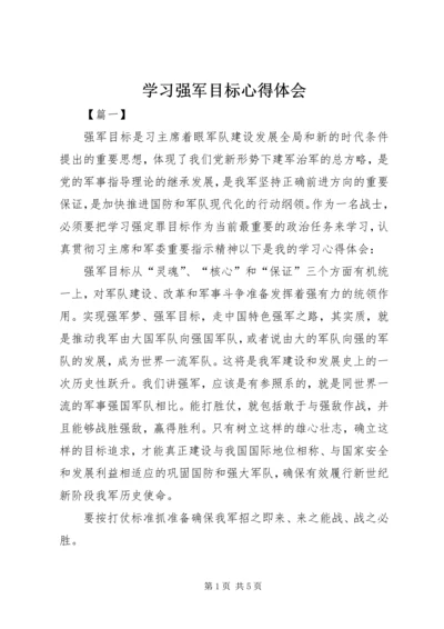 学习强军目标心得体会 (5).docx