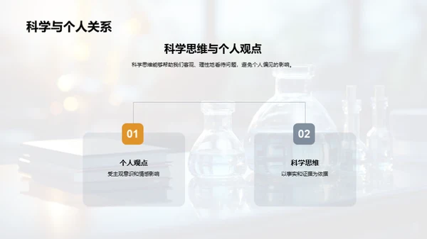 科学素养的力量