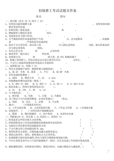 初级磨工考试试题及答案