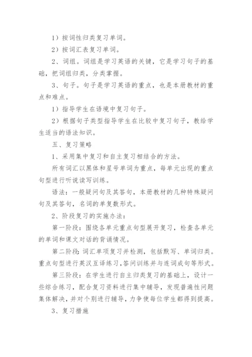 四年级英语期末复习计划.docx