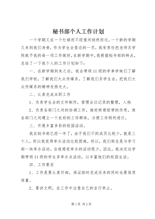 秘书部个人工作计划 (2).docx