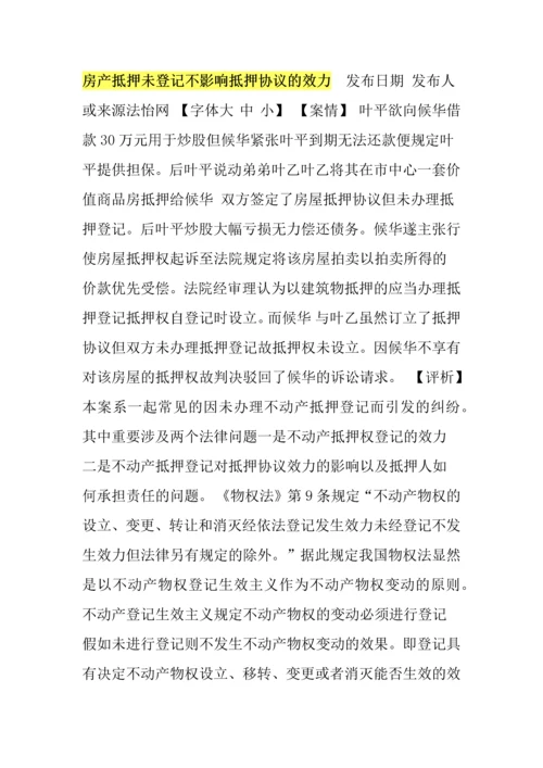 房产抵押未登记不影响抵押合同的效力.docx