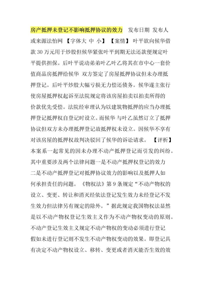 房产抵押未登记不影响抵押合同的效力.docx