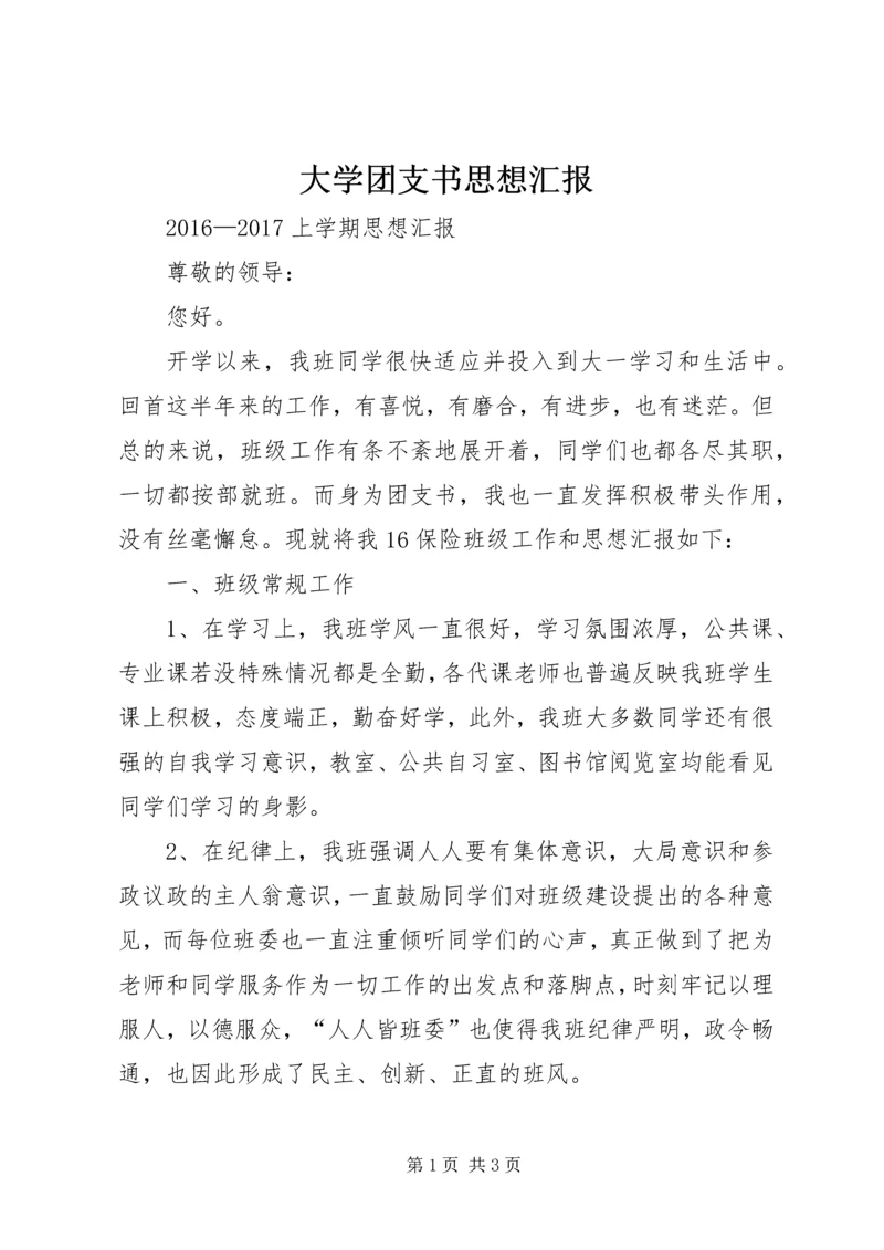 大学团支书思想汇报.docx