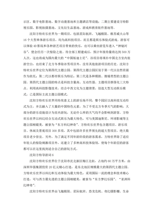 沈阳方特导游词.docx