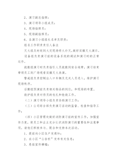 小区消防演练的实施方案.docx