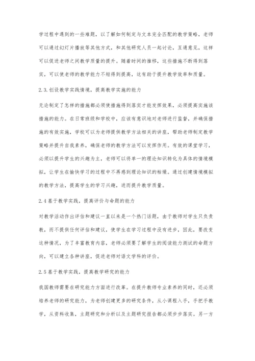 探索有效的教研方式-提升小学语文教师专业素养.docx