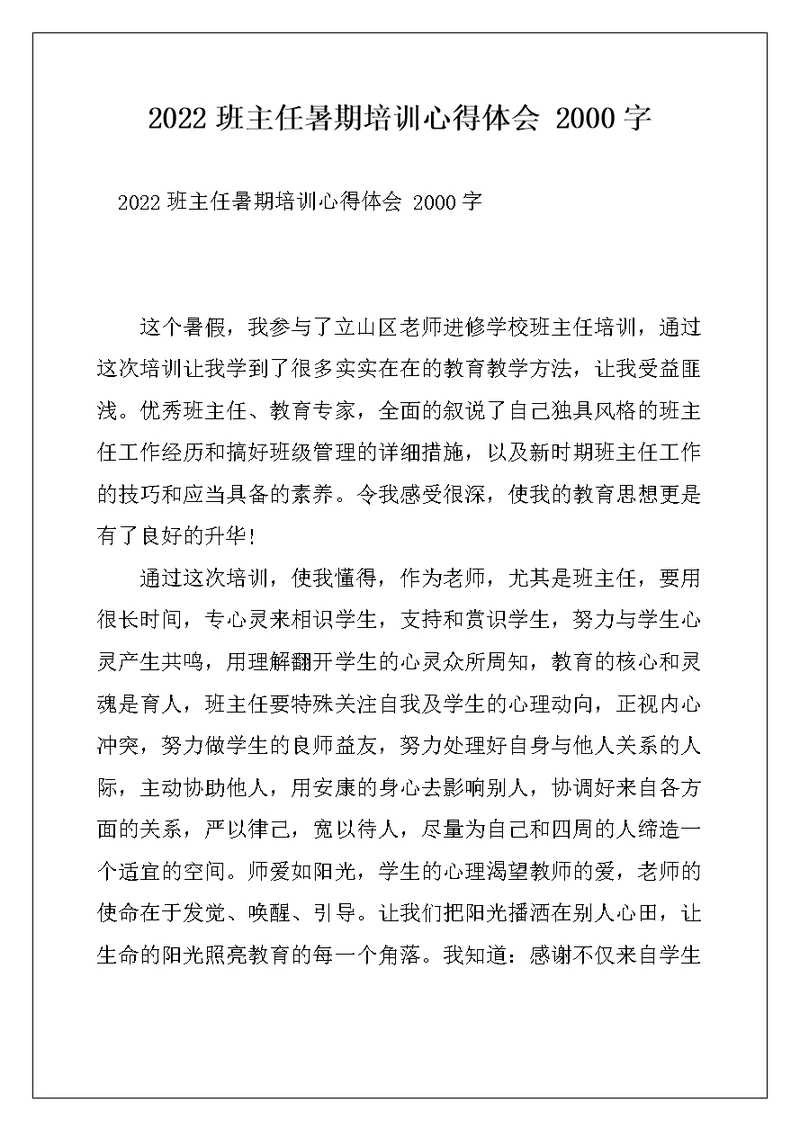 2022班主任暑期培训心得体会 2000字