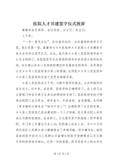 医院人才共建签字仪式致辞 (7).docx