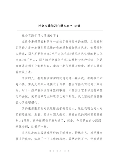 社会实践学习心得500字10篇.docx