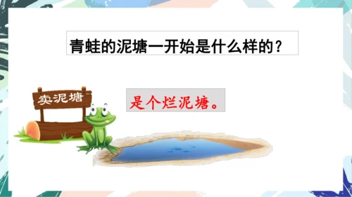 21.青蛙卖泥塘（第一课时）教学课件