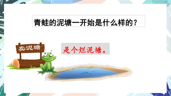 21.青蛙卖泥塘（第一课时）教学课件