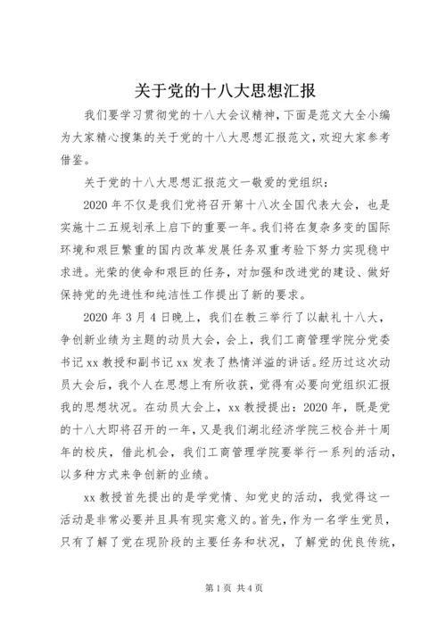 关于党的十八大思想汇报.docx