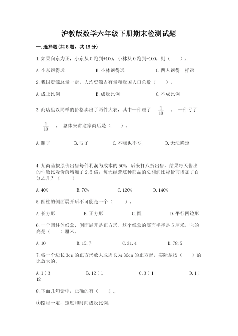 沪教版数学六年级下册期末检测试题（培优）.docx