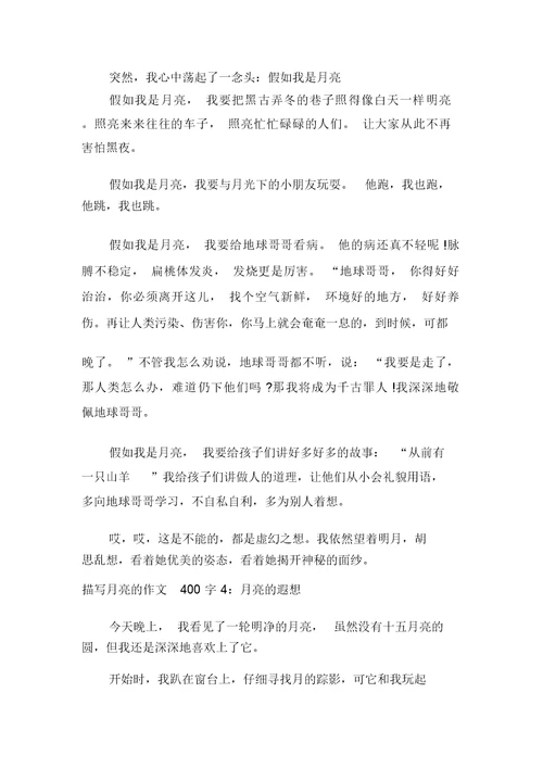 写月亮的作文400字