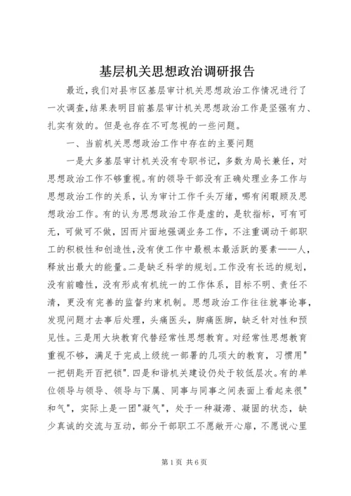 基层机关思想政治调研报告.docx