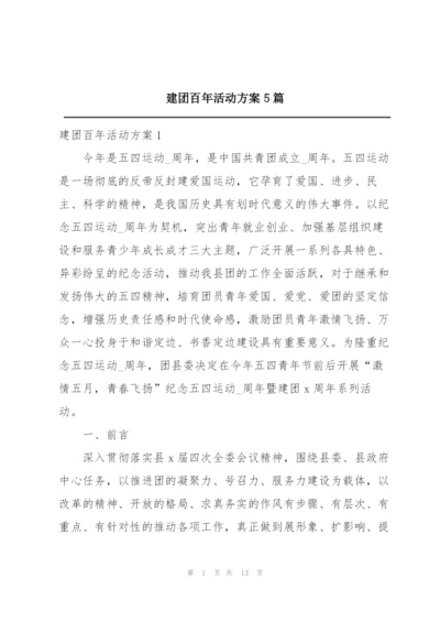 建团百年活动方案5篇.docx