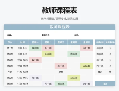 教师课程表